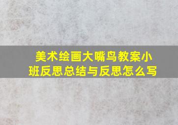 美术绘画大嘴鸟教案小班反思总结与反思怎么写