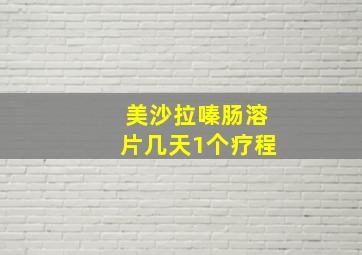 美沙拉嗪肠溶片几天1个疗程