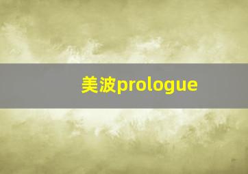 美波prologue