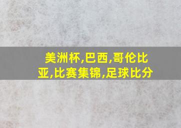 美洲杯,巴西,哥伦比亚,比赛集锦,足球比分