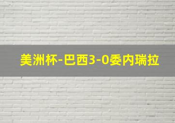 美洲杯-巴西3-0委内瑞拉