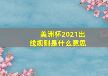 美洲杯2021出线规则是什么意思