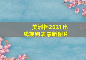 美洲杯2021出线规则表最新图片