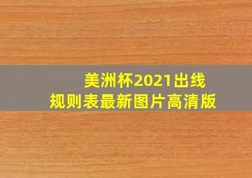 美洲杯2021出线规则表最新图片高清版