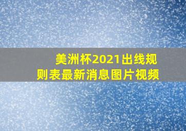 美洲杯2021出线规则表最新消息图片视频