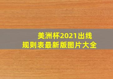 美洲杯2021出线规则表最新版图片大全