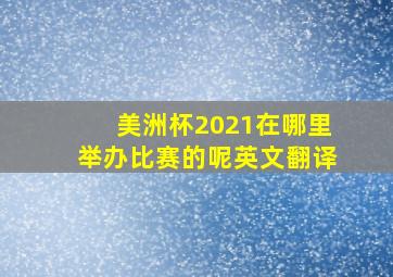 美洲杯2021在哪里举办比赛的呢英文翻译