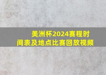 美洲杯2024赛程时间表及地点比赛回放视频