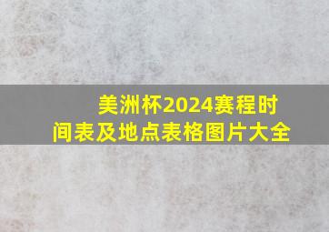 美洲杯2024赛程时间表及地点表格图片大全