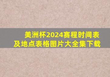 美洲杯2024赛程时间表及地点表格图片大全集下载