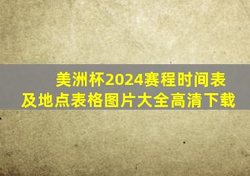 美洲杯2024赛程时间表及地点表格图片大全高清下载