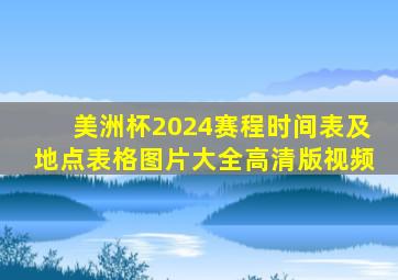 美洲杯2024赛程时间表及地点表格图片大全高清版视频