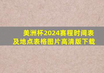 美洲杯2024赛程时间表及地点表格图片高清版下载