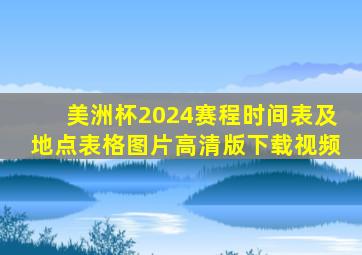 美洲杯2024赛程时间表及地点表格图片高清版下载视频