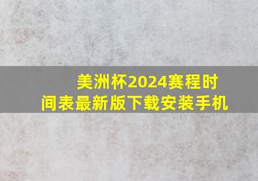 美洲杯2024赛程时间表最新版下载安装手机