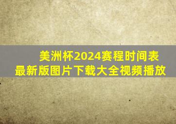 美洲杯2024赛程时间表最新版图片下载大全视频播放