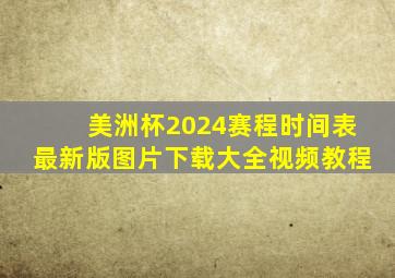 美洲杯2024赛程时间表最新版图片下载大全视频教程