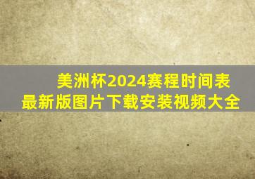 美洲杯2024赛程时间表最新版图片下载安装视频大全