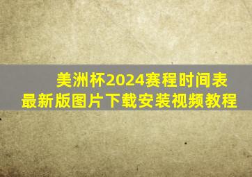 美洲杯2024赛程时间表最新版图片下载安装视频教程