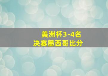 美洲杯3-4名决赛墨西哥比分