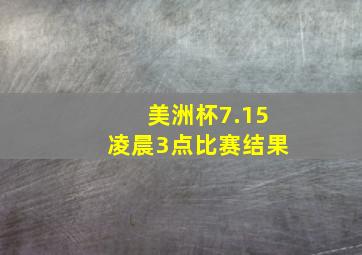 美洲杯7.15凌晨3点比赛结果