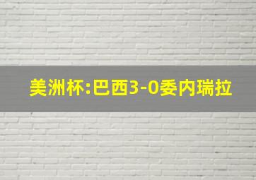 美洲杯:巴西3-0委内瑞拉