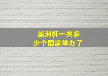 美洲杯一共多少个国家举办了