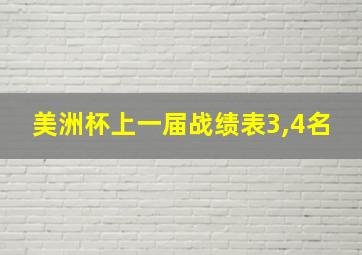 美洲杯上一届战绩表3,4名