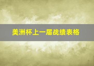 美洲杯上一届战绩表格