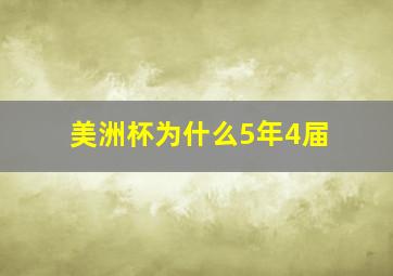 美洲杯为什么5年4届