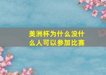 美洲杯为什么没什么人可以参加比赛