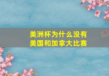 美洲杯为什么没有美国和加拿大比赛