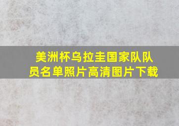 美洲杯乌拉圭国家队队员名单照片高清图片下载