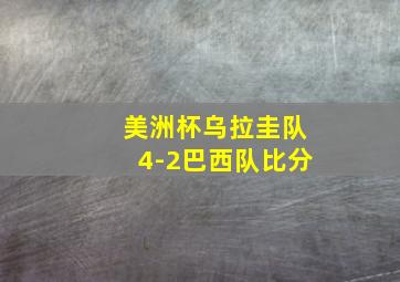 美洲杯乌拉圭队4-2巴西队比分