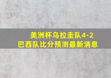 美洲杯乌拉圭队4-2巴西队比分预测最新消息