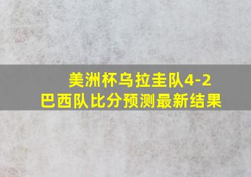 美洲杯乌拉圭队4-2巴西队比分预测最新结果