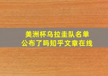 美洲杯乌拉圭队名单公布了吗知乎文章在线