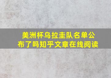 美洲杯乌拉圭队名单公布了吗知乎文章在线阅读