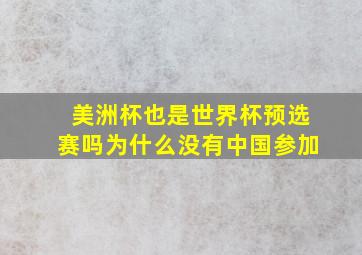 美洲杯也是世界杯预选赛吗为什么没有中国参加