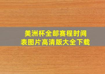 美洲杯全部赛程时间表图片高清版大全下载