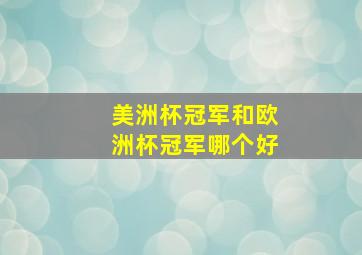 美洲杯冠军和欧洲杯冠军哪个好