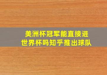 美洲杯冠军能直接进世界杯吗知乎推出球队