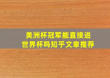 美洲杯冠军能直接进世界杯吗知乎文章推荐