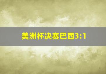 美洲杯决赛巴西3:1