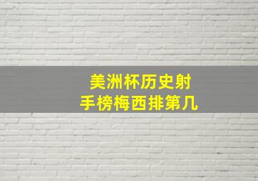 美洲杯历史射手榜梅西排第几