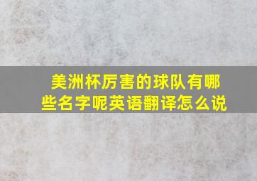 美洲杯厉害的球队有哪些名字呢英语翻译怎么说