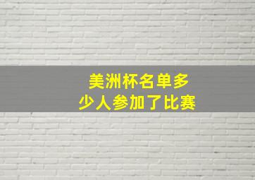 美洲杯名单多少人参加了比赛