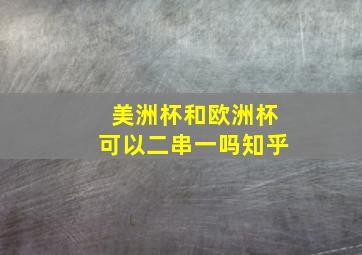 美洲杯和欧洲杯可以二串一吗知乎