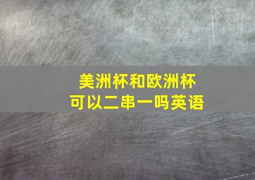 美洲杯和欧洲杯可以二串一吗英语