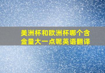 美洲杯和欧洲杯哪个含金量大一点呢英语翻译